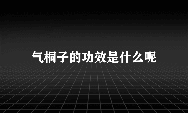 气桐子的功效是什么呢