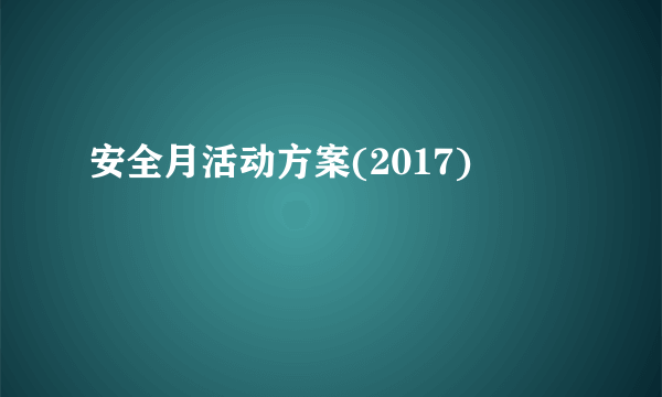 安全月活动方案(2017)