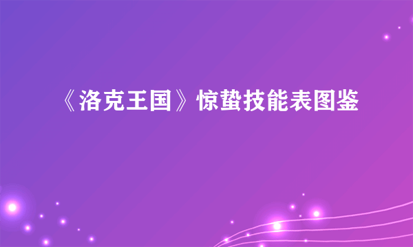 《洛克王国》惊蛰技能表图鉴