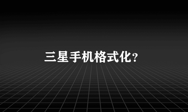 三星手机格式化？