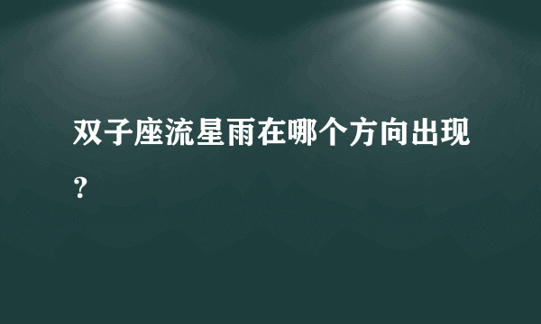 双子座流星雨在哪个方向出现？