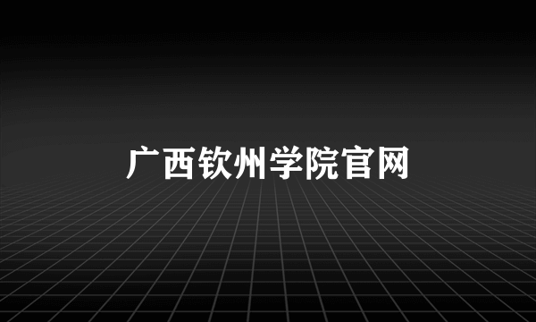 广西钦州学院官网