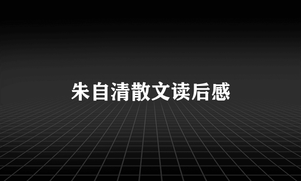 朱自清散文读后感