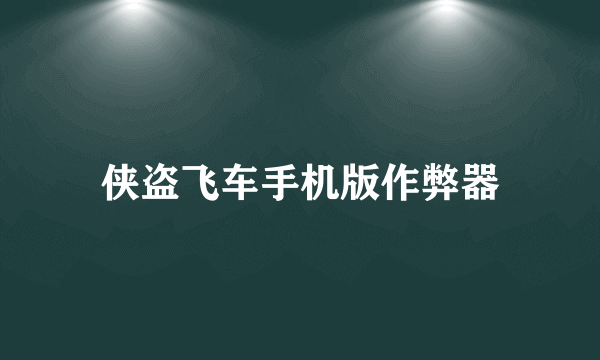 侠盗飞车手机版作弊器