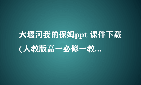 大堰河我的保姆ppt 课件下载(人教版高一必修一教学课件)