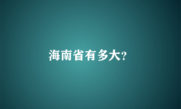 海南省有多大？