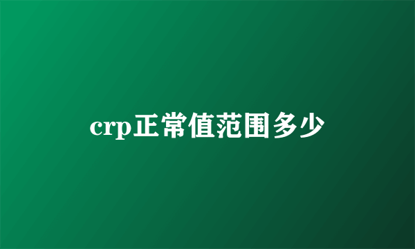 crp正常值范围多少