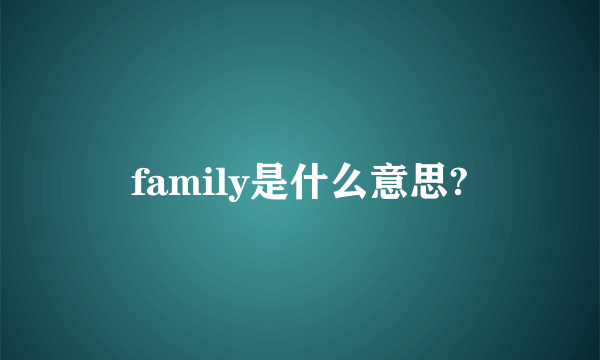 family是什么意思?