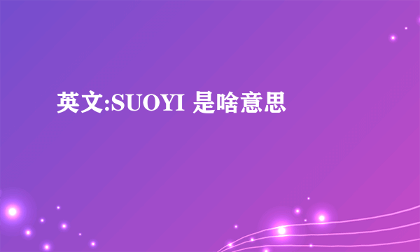 英文:SUOYI 是啥意思