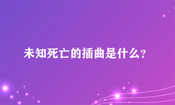 未知死亡的插曲是什么？