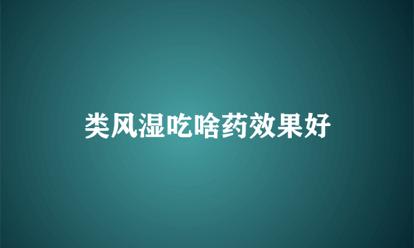 类风湿吃啥药效果好