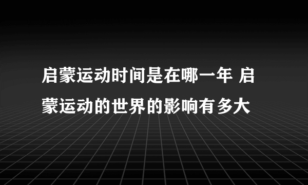 启蒙运动时间是在哪一年 启蒙运动的世界的影响有多大