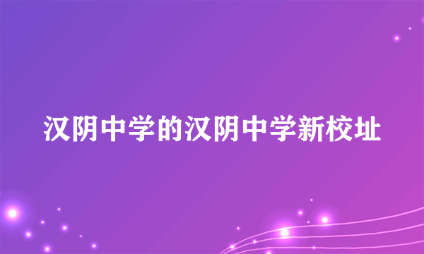 汉阴中学的汉阴中学新校址