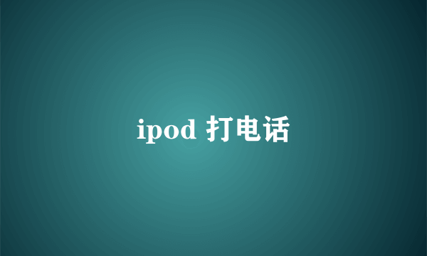 ipod 打电话