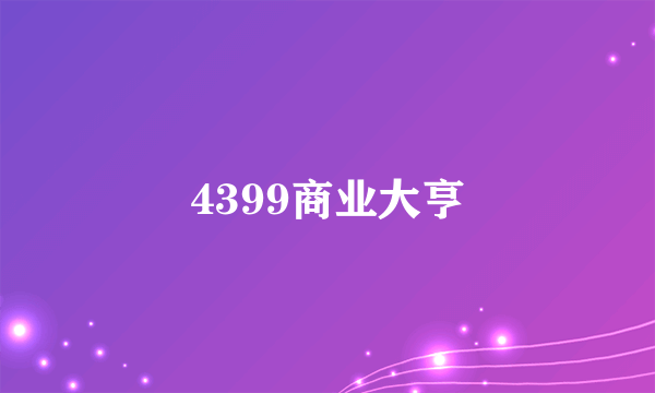 4399商业大亨