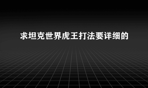 求坦克世界虎王打法要详细的