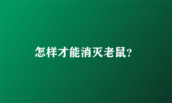 怎样才能消灭老鼠？