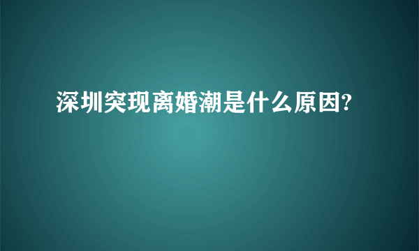 深圳突现离婚潮是什么原因?