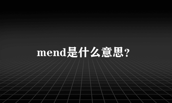 mend是什么意思？