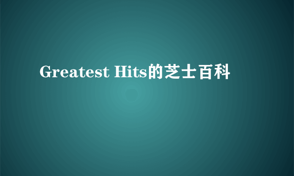 Greatest Hits的芝士百科