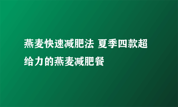 燕麦快速减肥法 夏季四款超给力的燕麦减肥餐