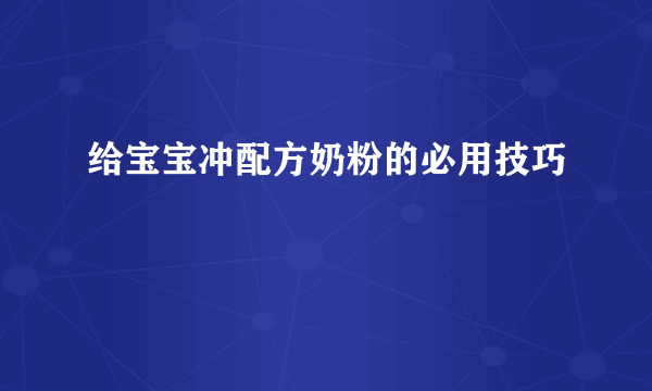 给宝宝冲配方奶粉的必用技巧