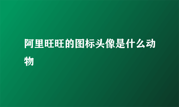 阿里旺旺的图标头像是什么动物