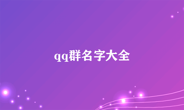 qq群名字大全