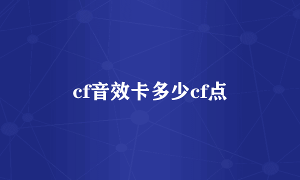 cf音效卡多少cf点