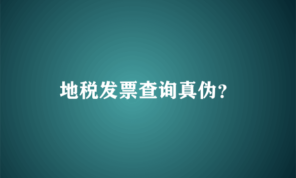 地税发票查询真伪？