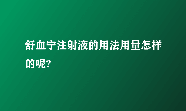 舒血宁注射液的用法用量怎样的呢?