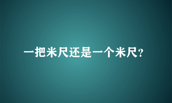 一把米尺还是一个米尺？