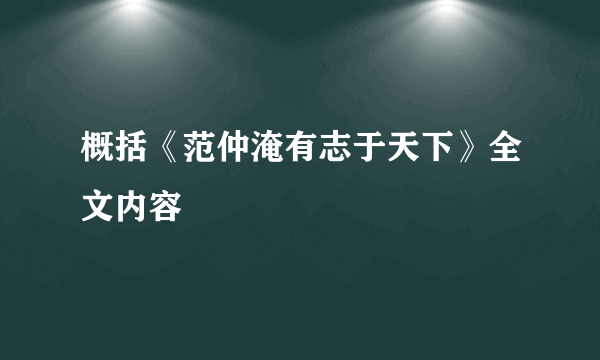 概括《范仲淹有志于天下》全文内容