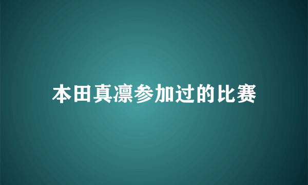 本田真凛参加过的比赛