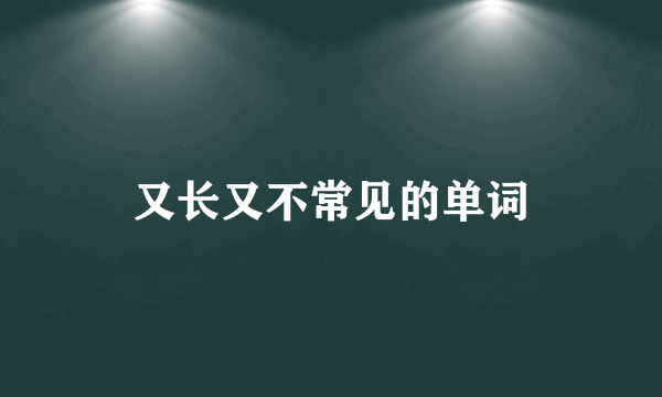 又长又不常见的单词