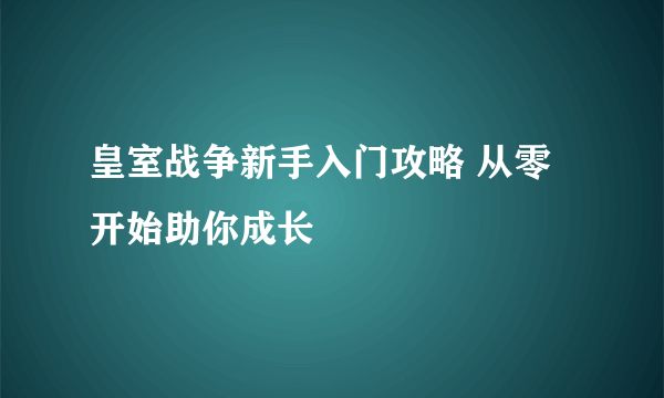 皇室战争新手入门攻略 从零开始助你成长