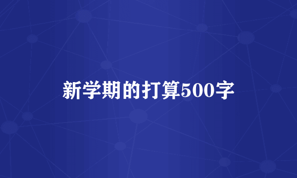 新学期的打算500字