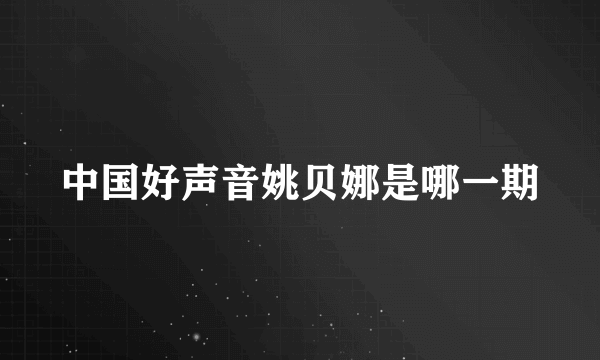 中国好声音姚贝娜是哪一期