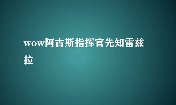 wow阿古斯指挥官先知雷兹拉