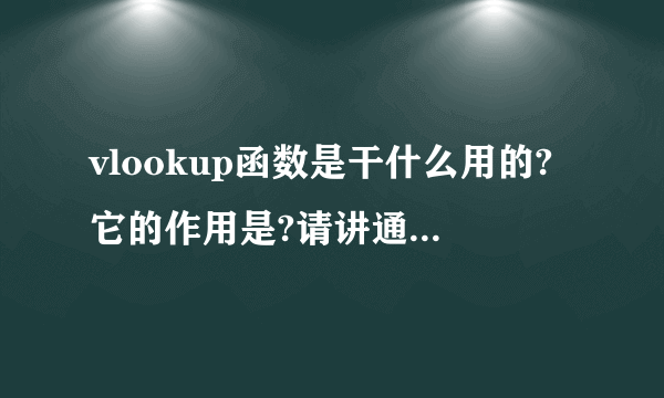 vlookup函数是干什么用的?它的作用是?请讲通俗点告诉我。