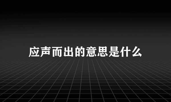 应声而出的意思是什么