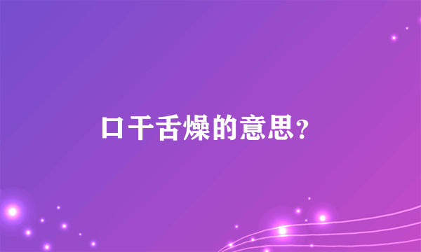 口干舌燥的意思？