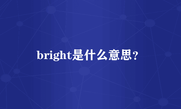 bright是什么意思？