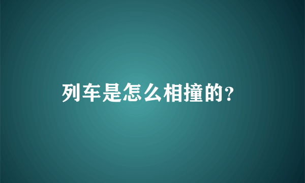 列车是怎么相撞的？