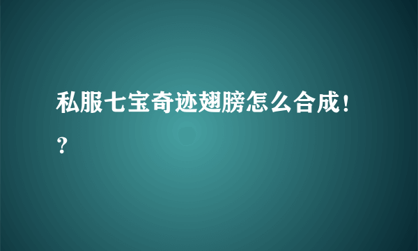 私服七宝奇迹翅膀怎么合成！？