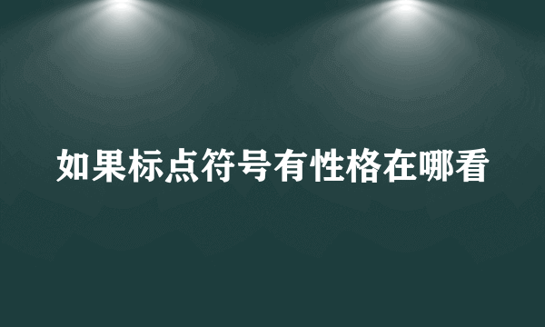 如果标点符号有性格在哪看