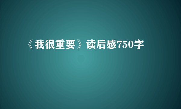 《我很重要》读后感750字