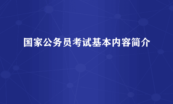 国家公务员考试基本内容简介