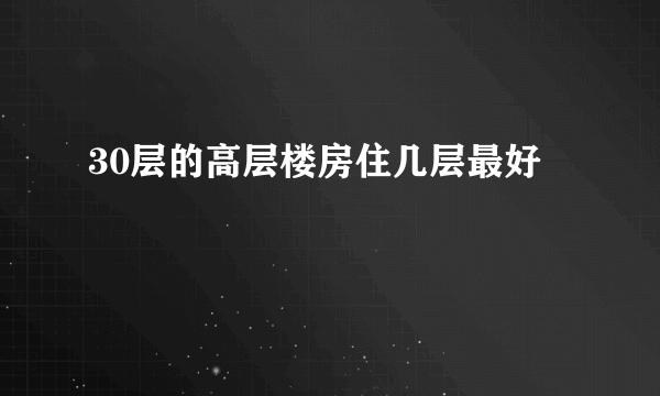 30层的高层楼房住几层最好