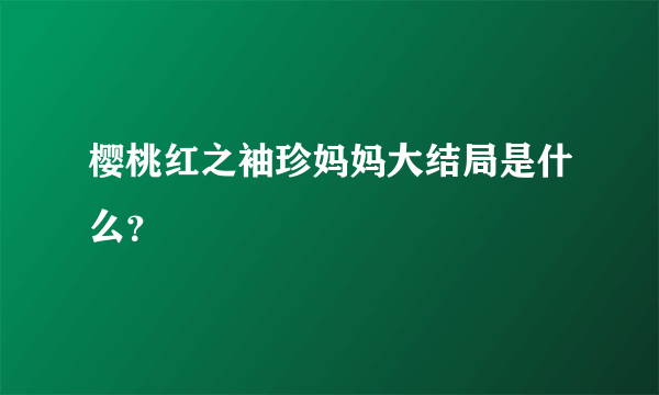 樱桃红之袖珍妈妈大结局是什么？